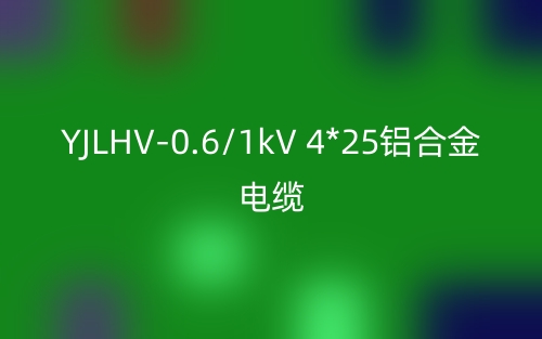 YJLHV-0.6/1kV 4*25铝合金电缆价格_YJLHV-4*25载流量(图1)