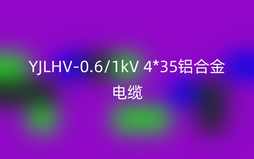 YJLHV-0.6/1kV 4*35铝合金电缆价格_YJLHV-4*35载流量(图1)