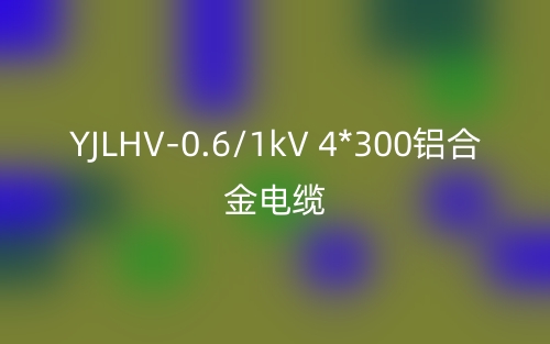 YJLHV-0.6/1kV 4*300铝合金电缆价格_YJLHV-4*300载流量(图1)