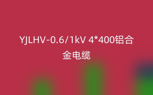 YJLHV-0.6/1kV 4*400铝合金电缆价格_YJLHV-0.6/1kV 4*400载流量(图1)