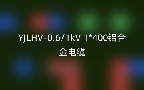 YJLHV-0.6/1kV 1*400铝合金电缆价格_YJLHV-1*400载流量(图1)
