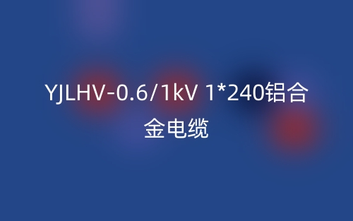 YJLHV-0.6/1kV 1*240铝合金电缆价格_YJLHV-1*240载流量(图1)