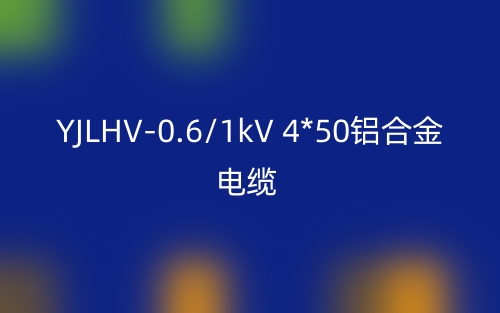 YJLHV-0.6/1kV 4*50铝合金电缆_YJLHV-4*50载流量(图1)
