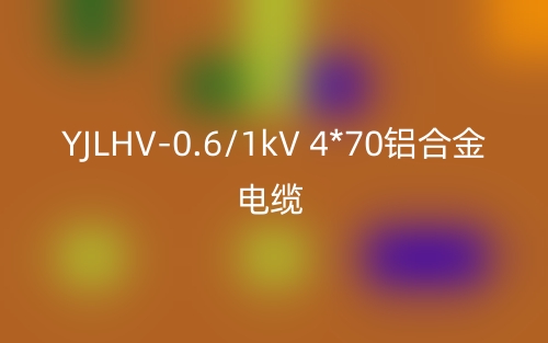 YJLHV-0.6/1kV 4*70铝合金电缆价格_YJLHV-4*70载流量(图1)