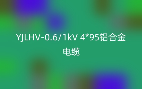 YJLHV-0.6/1kV 4*95铝合金电缆价格_YJLHV-4*95载流量(图1)