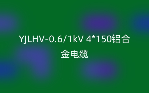 YJLHV-0.6/1kV 4*150铝合金电缆价格_YJLHV-4*150载流量(图1)