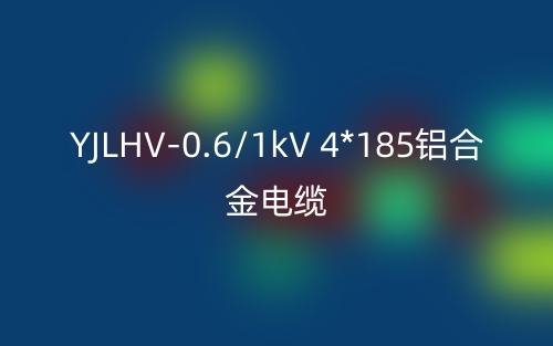 YJLHV-0.6/1kV 4*185铝合金电缆价格_YJLHV-4*185载流量(图1)
