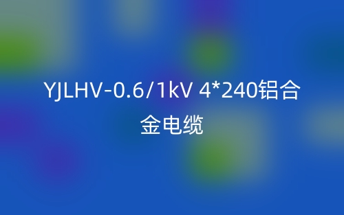 YJLHV-0.6/1kV 4*240铝合金电缆价格_YJLHV-4*240载流量(图1)