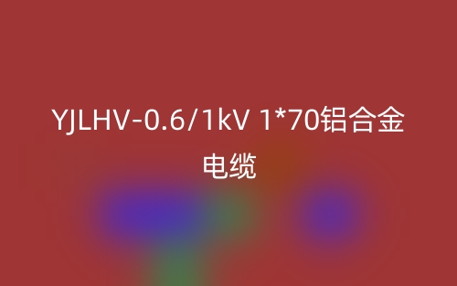 YJLHV-0.6/1kV 1*70铝合金电缆价格_YJLHV-1*70载流量(图1)