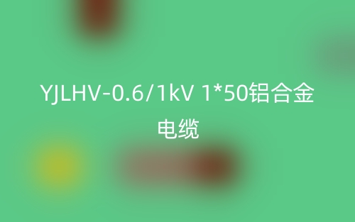 YJLHV-0.6/1kV 1*50铝合金电缆价格_YJLHV-1*50载流量(图1)