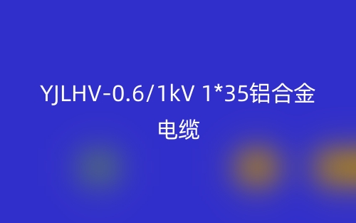 YJLHV-0.6/1kV 1*35铝合金电缆价格_YJLHV-1*35载流量(图1)