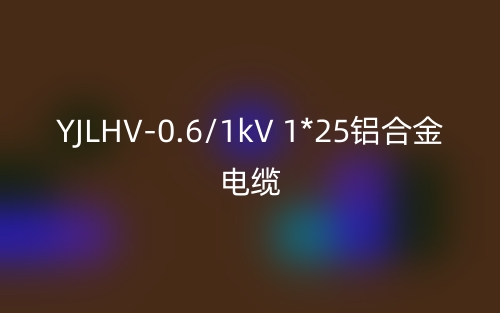 YJLHV-0.6/1kV 1*25铝合金电缆价格_YJLHV-1*25载流量(图1)