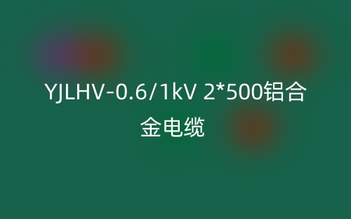 YJLHV-0.6/1kV 2*500铝合金电缆价格_YJLHV-2*500载流量(图1)