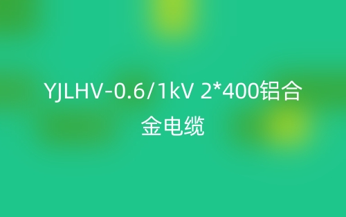 YJLHV-0.6/1kV 2*400铝合金电缆价格_YJLHV-2*400载流量(图1)