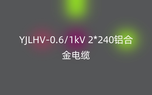 YJLHV-0.6/1kV 2*240铝合金电缆价格_YJLHV-2*240载流量(图1)
