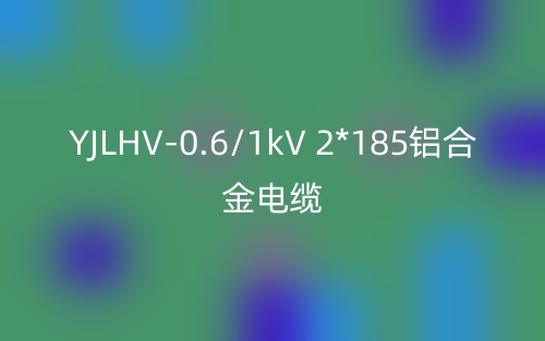 YJLHV-0.6/1kV 2*185铝合金电缆价格_YJLHV-2*185载流量(图1)