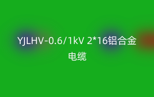 YJLHV-0.6/1kV 2*16铝合金电缆价格_YJLHV-2*16载流量(图1)