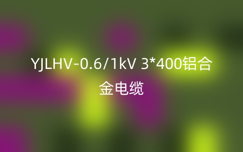 YJLHV-0.6/1kV 3*400铝合金电缆价格_YJLHV-3*400载流量(图1)