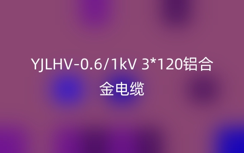 YJLHV-0.6/1kV 3*120铝合金电缆价格_YJLHV-0.6/1kV 3*120载流量(图1)