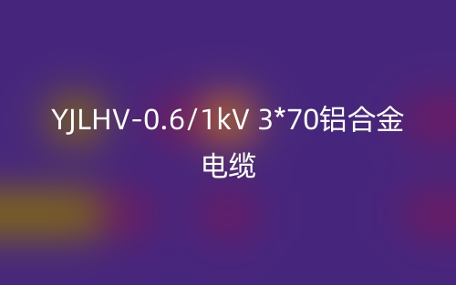 YJLHV-0.6/1kV 3*70铝合金电缆价格_YJLHV-3*70载流量(图1)