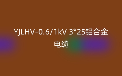 YJLHV-0.6/1kV 3*25铝合金电缆价格_YJLHV-3*25载流量(图1)