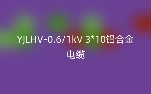 YJLHV-0.6/1kV 3*10铝合金电缆价格_YJLHV-3*10载流量(图1)