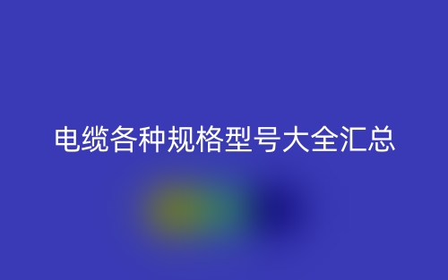 电缆电线各种规格型号大全汇总(图1)