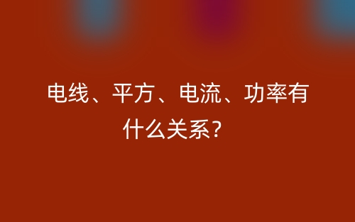 电线、平方、电流、功率有什么关系？(图1)