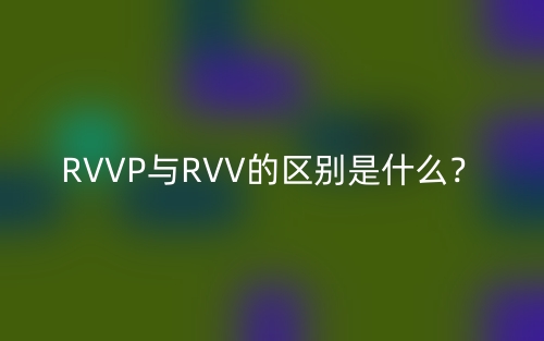 RVVP与RVV的区别是什么？(图1)