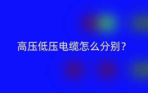 高压低压电缆怎么分别？(图1)
