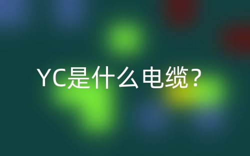 YC是什么电缆？(图1)