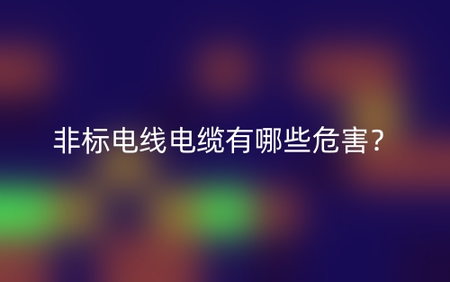 非标电线电缆有哪些危害？(图1)