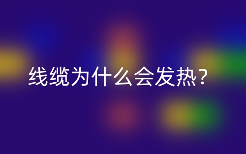 线缆为什么会发热？(图1)