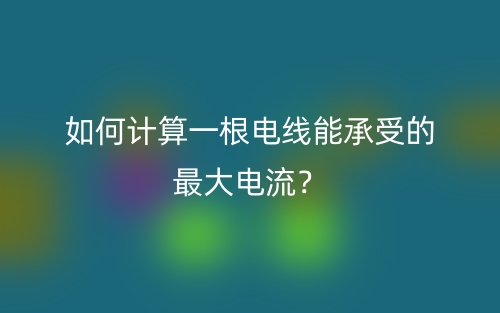 如何计算一根电线能承受的最大电流？(图1)