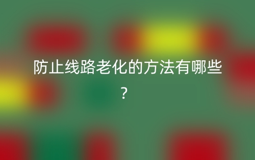 防止线路老化的方法有哪些？(图1)