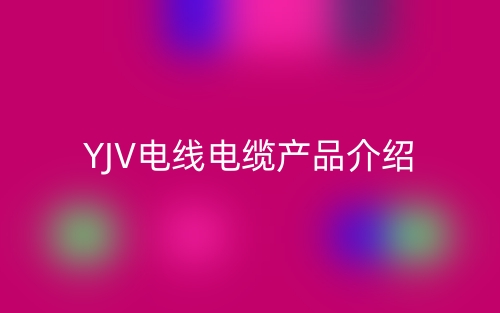 YJV电线电缆产品介绍(图1)