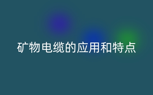 矿物电缆的应用和特点(图1)