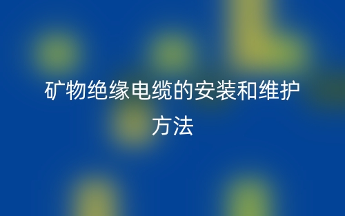 矿物绝缘电缆的安装和维护方法(图1)