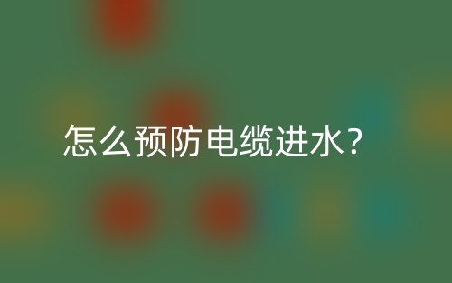 怎么预防电缆进水？(图1)