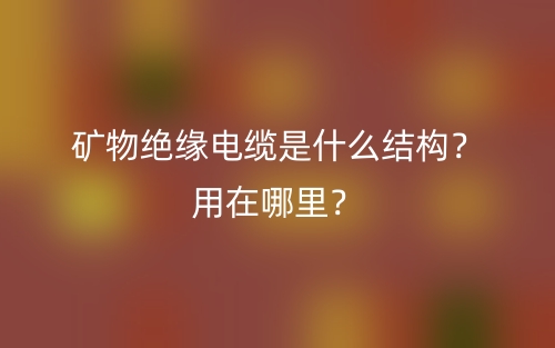 矿物绝缘电缆是什么结构？用在哪里？(图1)