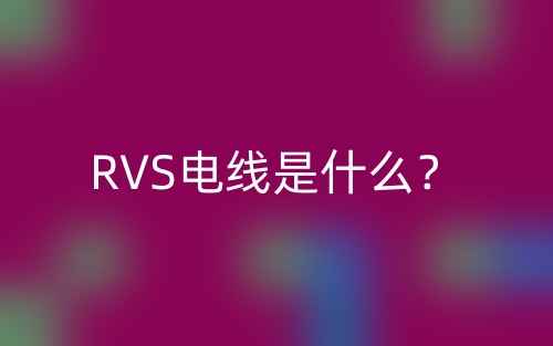 RVS电线是什么？(图1)