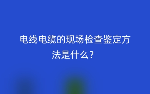 电线电缆的字母代码组成和顺序是什么？(图1)