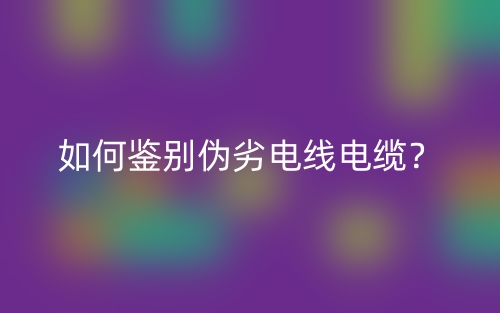 如何鉴别伪劣电线电缆？(图1)