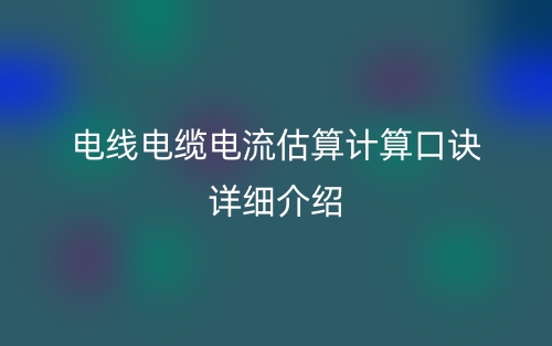 电线电缆电流估算计算口诀详细介绍(图1)