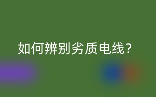 如何辨别劣质电线？(图1)