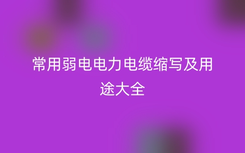 常用弱电电力电缆缩写及用途大全(图1)