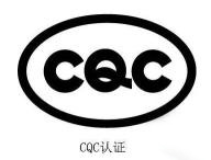 电力电缆CCC认证标准是什么？(图3)