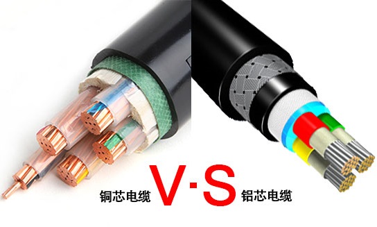 铜芯电缆和铝芯电缆各自的优势是什么？(图1)