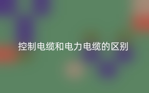 控制电缆和电力电缆的区别(图1)