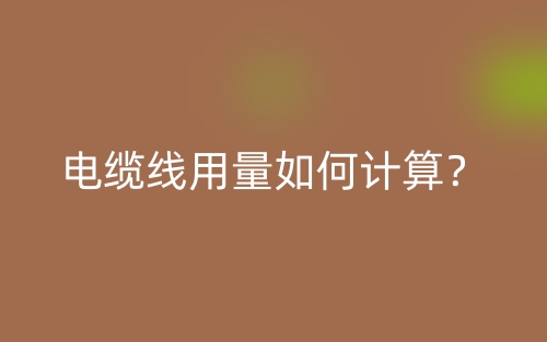 电缆线用量如何计算？(图1)